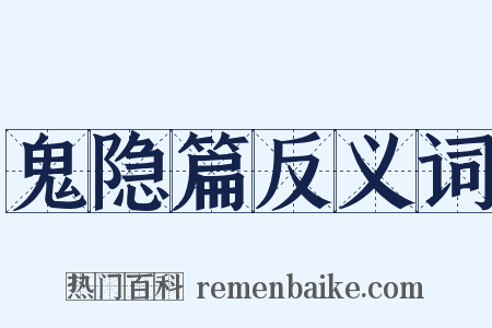 鬼隐篇反义词是什么意思的图片